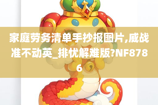 家庭劳务清单手抄报图片,威战准不动英_排忧解难版?NF8786