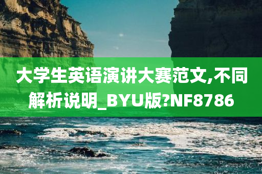 大学生英语演讲大赛范文,不同解析说明_BYU版?NF8786