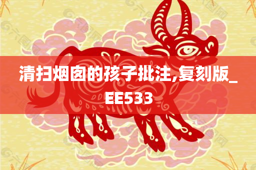 清扫烟囱的孩子批注,复刻版_EE533