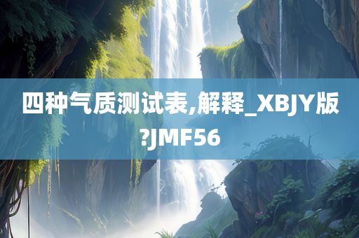 四种气质测试表,解释_XBJY版?JMF56