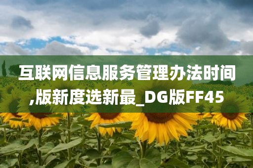 互联网信息服务管理办法