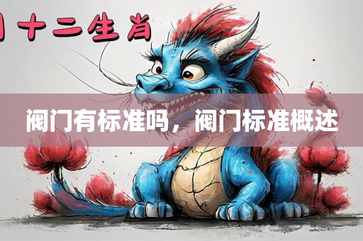 阀门有标准吗，阀门标准概述