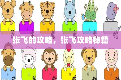 张飞的攻略，张飞攻略秘籍