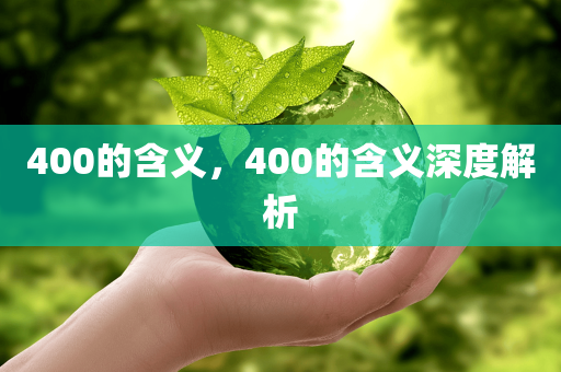 400的含义，400的含义深度解析