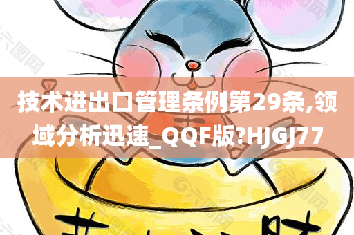 技术进出口