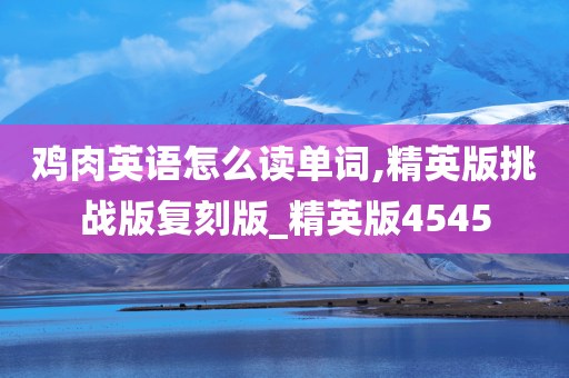 鸡肉英语