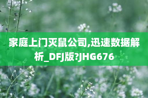 家庭上门灭鼠公司,迅速数据解析_DFJ版?JHG676