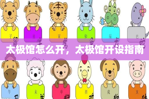 太极馆怎么开，太极馆开设指南