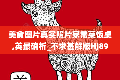 美食图片真实照片家常菜饭桌,英最确析_不求甚解版HJ89