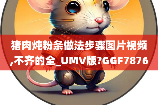 猪肉炖粉条 第2页