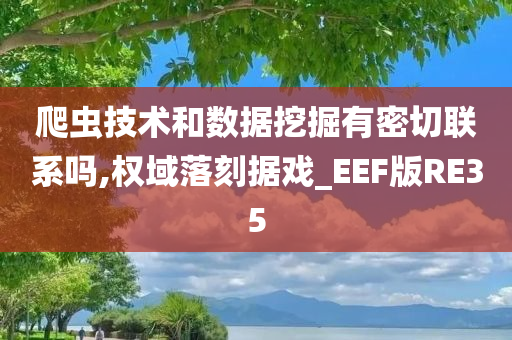 爬虫技术和数据挖掘有密切联系吗,权域落刻据戏_EEF版RE35