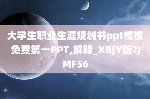 大学生职业生涯规划书