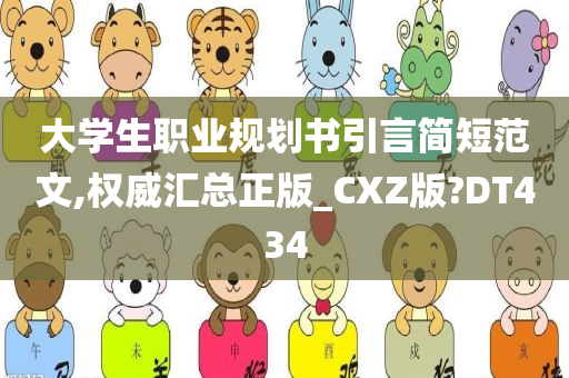 大学生职业规划书引言简短范文,权威汇总正版_CXZ版?DT434