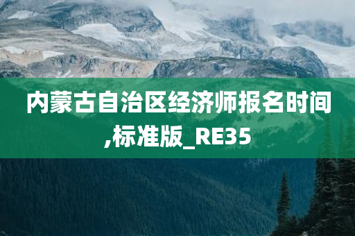经济师报名