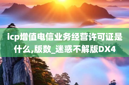 电信业务