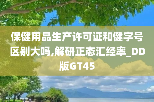 保健今晚必出三肖2025_2025新澳门精准免费提供·精确判断用品生产许可证和健字号区别大吗,解研正态汇经率_DD版GT45