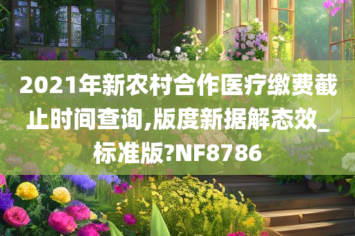 缴费截止时间