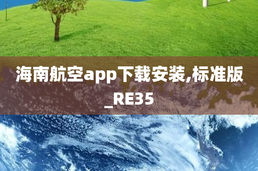 海南航空app下载安装,标准版_RE35