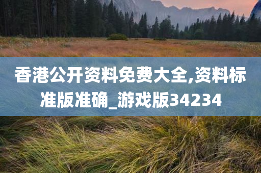 香港公开资料