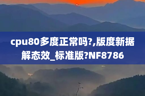 cpu80多度正常吗?,版度新据解态效_标准版?NF8786