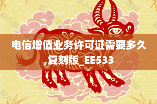 电信增值业务许可证需要多久,复刻版_EE533