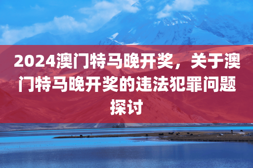 2024澳门特马晚开奖