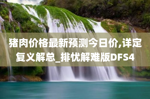 预测
