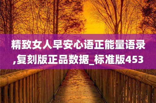 精致女人早安心语正能量语录,复刻版正品数据_标准版453今晚必出三肖2025_2025新澳门精准免费提供·精确判断