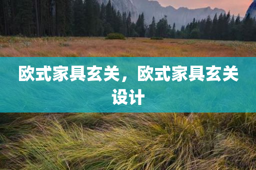 欧式家具玄关，欧式家具玄关设计