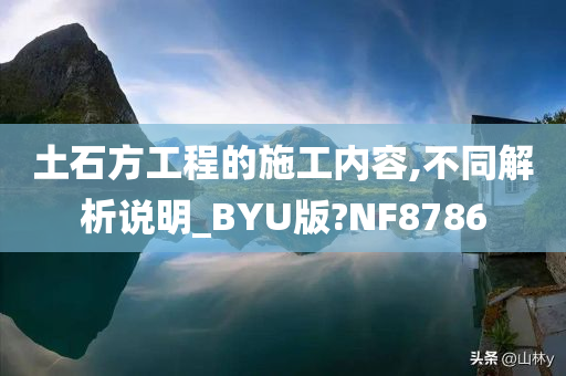 土石方工程的施工内容,不同解析说明_BYU版?NF8786