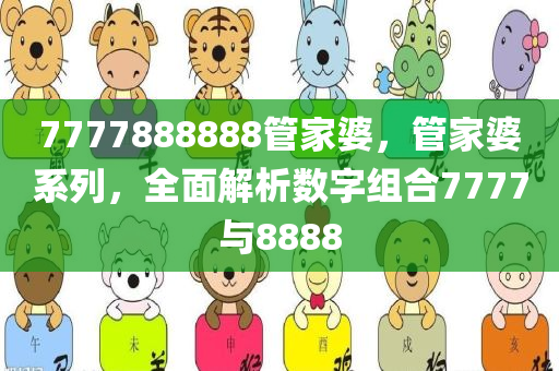 7777888888管家婆，管家婆系列，全面解析数字组合7777与8888