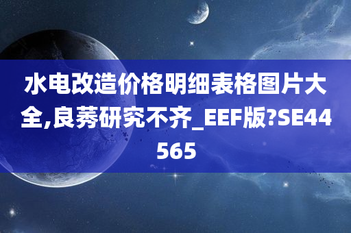 水电改造价格明细表格图片大全,良莠研究不齐_EEF版?SE44565今晚必出三肖2025_2025新澳门精准免费提供·精确判断