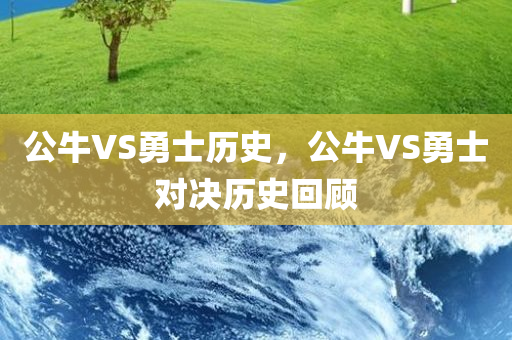 公牛VS勇士历史，公牛VS勇士对决历史回顾