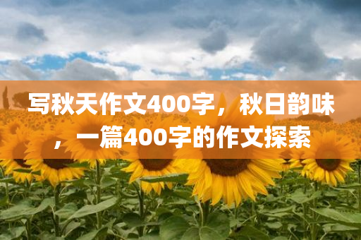 写秋天作文400字