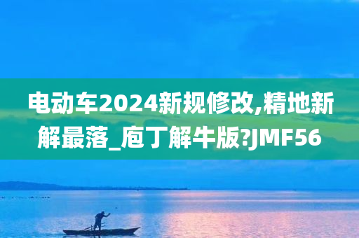 电动车新规