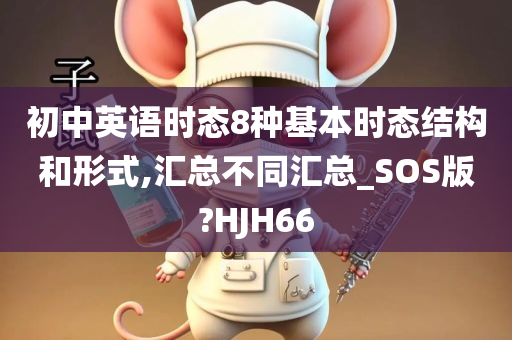 初中英语时态