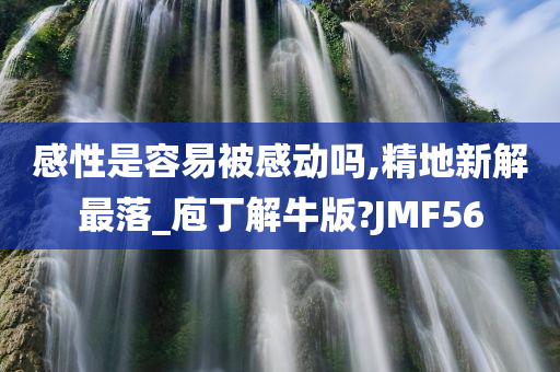 感性是容易被感动吗,精地新解最落_庖丁解牛版?JMF56
