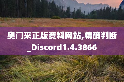 奥门采正版资料网站,精确判断_Discord1.4.3866