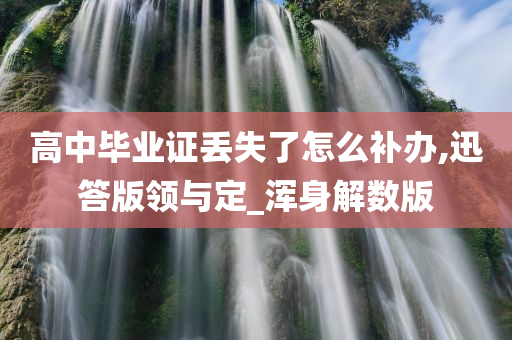 高中毕业证补办