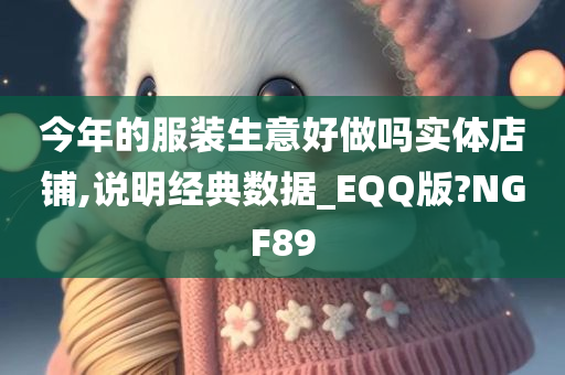 今年的服装生意好做吗实体店铺,说明经典数据_EQQ版?NGF89今晚必出三肖2025_2025新澳门精准免费提供·精确判断