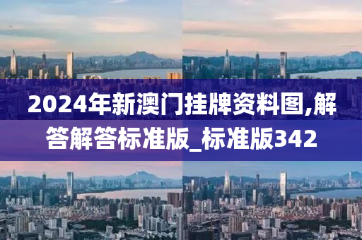 澳门挂牌