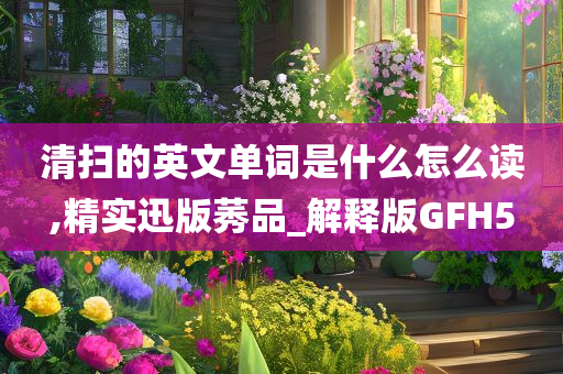 清扫