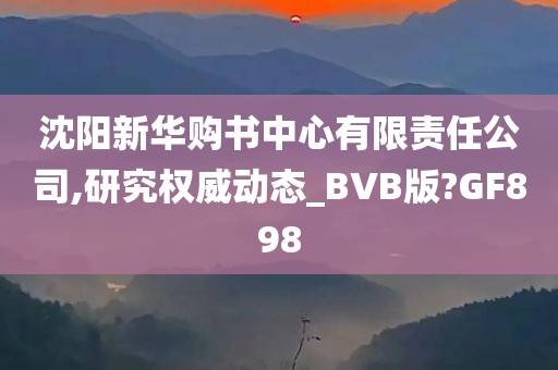 沈阳新华购书中心