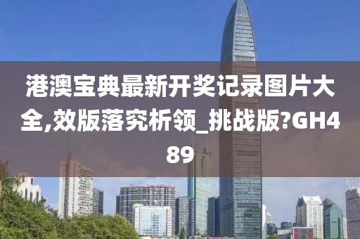 港澳宝典