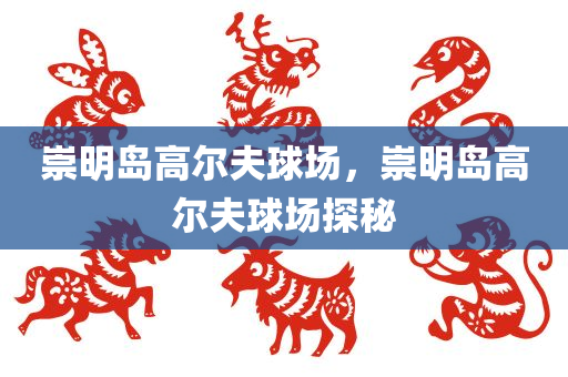 崇明岛高尔夫球场，崇明岛高尔夫球场探秘
