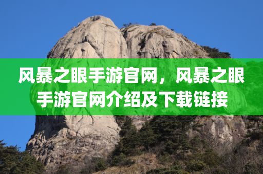 风暴之眼手游官网，风暴之眼手游官网介绍及下载链接