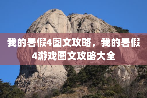 我的暑假4图文攻略，我的暑假4游戏图文攻略大全