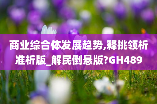 商业综合体发展趋势