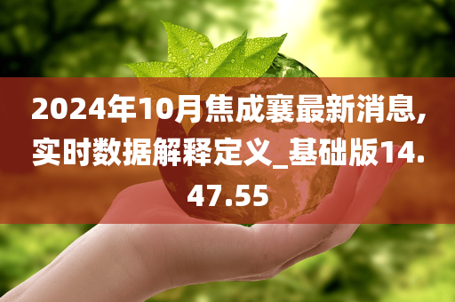 2024年10月焦成襄最新消息,实时数据解释定义_基础版14.47.55