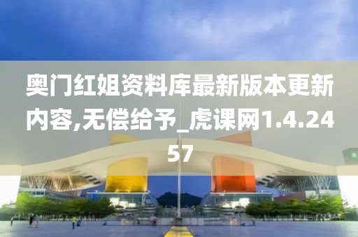 奥门红姐资料库最新版本更新内容,无偿给予_虎课网1.4.2457